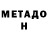 МЕТАДОН methadone Kausar Ajtmurza